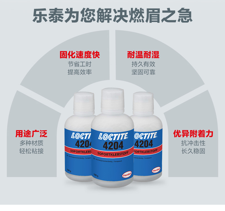 德國漢高長沙樂泰長沙LOCTITE 4204淡黃色耐高溫高粘度瞬干膠