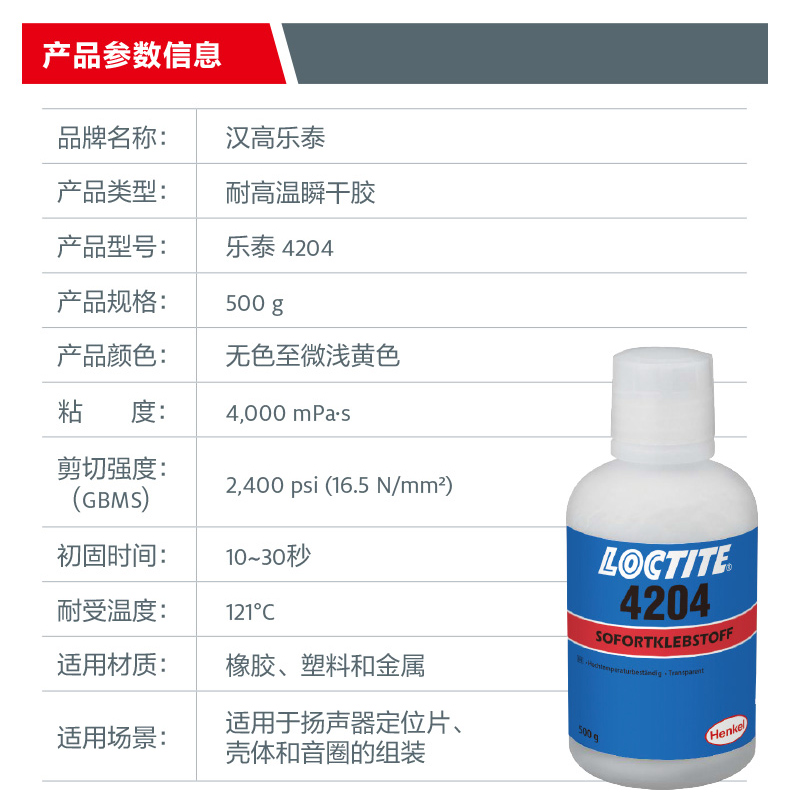 德國漢高長沙樂泰長沙LOCTITE 4204淡黃色耐高溫高粘度瞬干膠